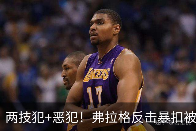 两技犯+恶犯！弗拉格反击暴扣被内史密斯拉下 双方爆发冲突