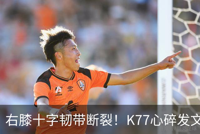 右膝十字韧带断裂！K77心碎发文“为什么是我”，C罗留言：我懂