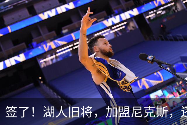 签了！湖人旧将，加盟尼克斯，还能抢救吗？