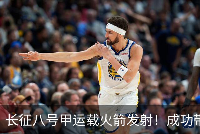 长征八号甲运载火箭发射！成功带互联网低轨28组卫星入轨